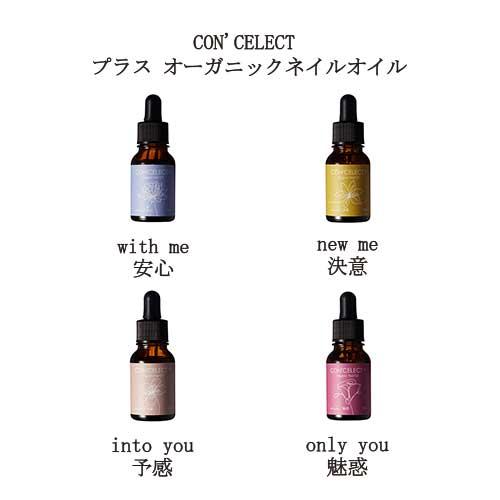 ネイルケア ネイルオイル コンセレクト CON'CELECT プラス オーガニックネイルオイル ギフトBOX 4本セット各10ml  保湿 キューティクルオイル 新品 送料無料｜elelerueru｜06