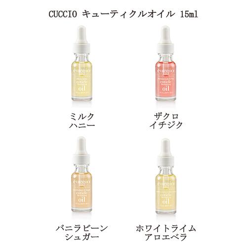 クシオ CUCCIO キューティクルオイル 15ml 1本 4種類からご選択 キューティクルオイル 甘皮処理 甘皮ケア 保湿 潤い キューティクルオイル ネイル 新品 送料無料｜elelerueru