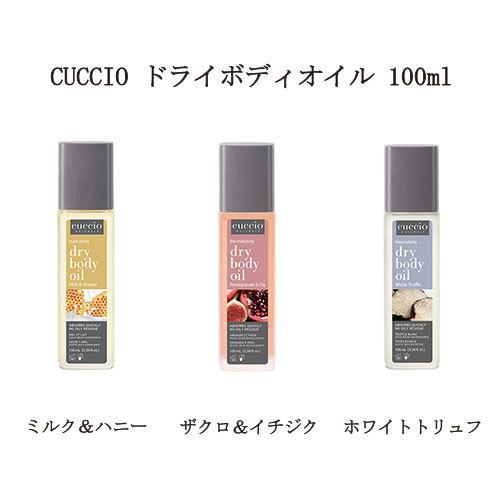 クシオ CUCCIO ドライボディオイル 100ml 3種類からご選択 ボディケア 潤い 乾燥 ハンドケア フットケア ネイルケア 角質ケア 保湿 手荒れ 新品 送料無料 エルストア - 通販 - Yahoo ショッピング