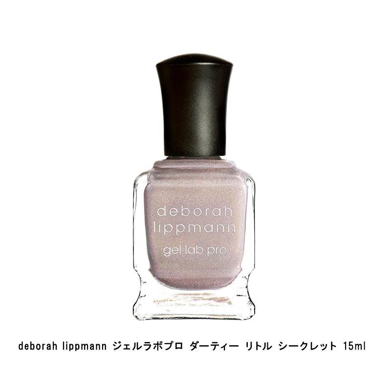 deborah lippmann ジェルラボプロ ダーティー リトル シークレット