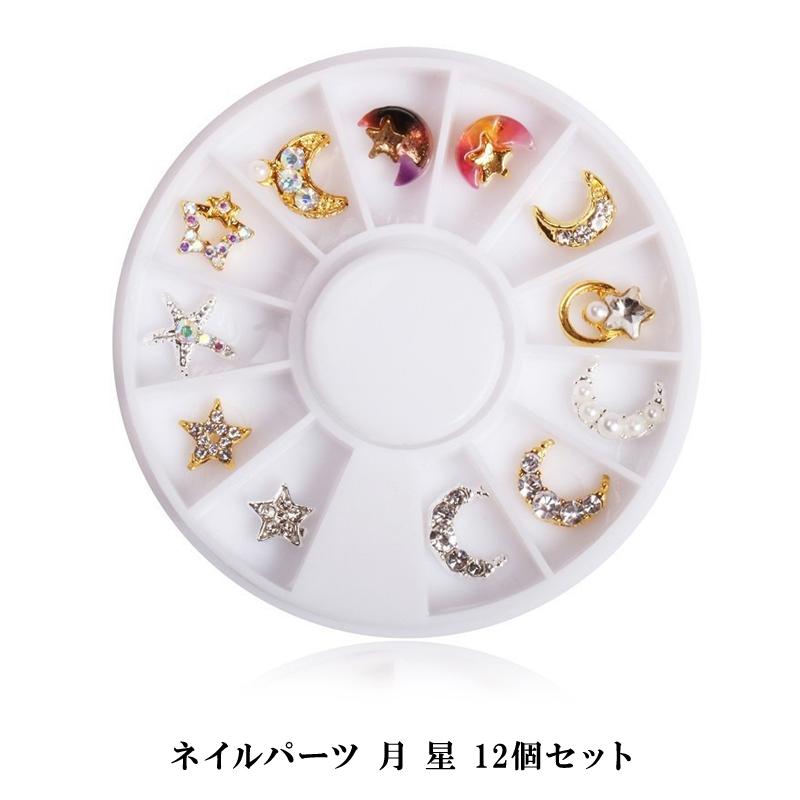 ネイルパーツ 月 星 12個セット ムーン スター 宝石 ビジューネイル