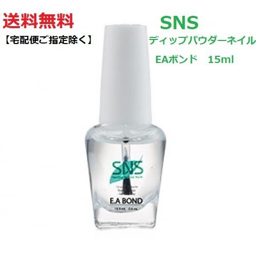 【送料無料】 最新ネイル SNS ディップネイル EAボンド bond 15ml リキッド ライト不要 ディップネイル ディッピングパウダー