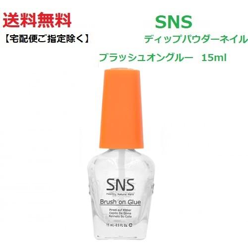 【送料無料】 最新ネイル SNS ディップネイル ブラッシュオングルー brush on glue 15ml ディップネイル ディッピング