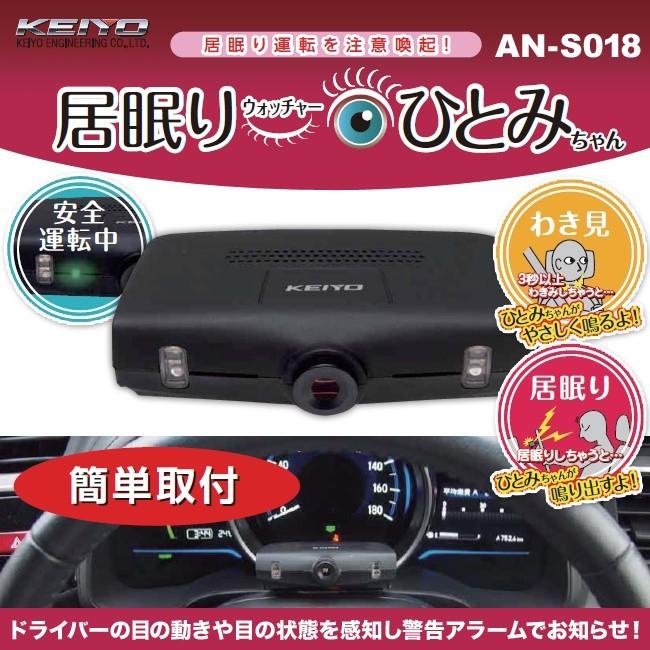 居眠りウォッチャー ひとみちゃん AN-S018 KEIYO 警告アラーム わき見