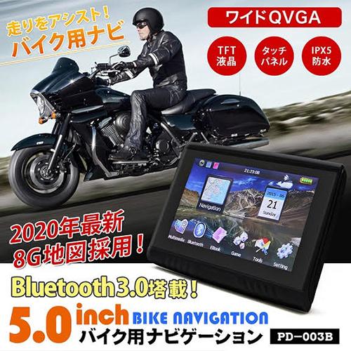 バイク用ポータブルナビゲーション 防水 5.0型 PD-003B-V20 バイク用