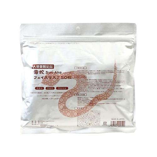 SPC 毒蛇 syn-Ake フェイスマスク 1袋50枚入り 日本製 保湿 フェイス 