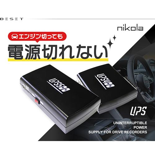 メディク UPS500 ドライブレコーダー用バックアップ電源 MEDIK BESETO ドライブレコーダー用 バックアップ電源 UPS500