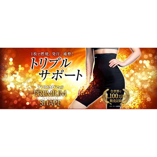 ターボセル プレミアムシェイプ ロング Mサイズ Lサイズ シェイプ