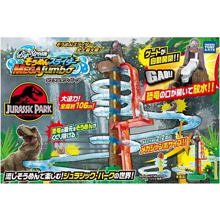 そうめんスライダー メガジャンボ ジュラシック・パーク 流しそうめん タカラトミーアーツ ビッグストリーム そうめんスライダー メガ