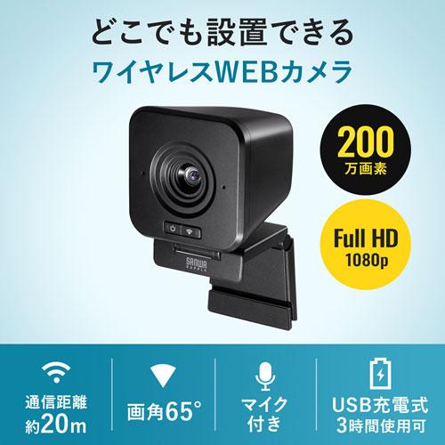 サンワサプライ マイク内蔵 ワイヤレスWEBカメラ CMS-V65BK  ウェブカメラ 200万画素 USB充電式 USB2.0対応 Windows/MacOS対応 ケーブル不要 新品 送料無料｜elelerueru｜02