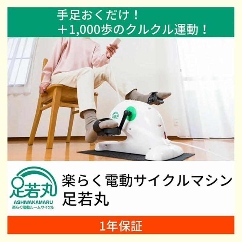 楽らく電動ルームサイクル　足若丸 ブランディングジャパン 楽らく電動サイクルマシン 足若丸 【公式通販】