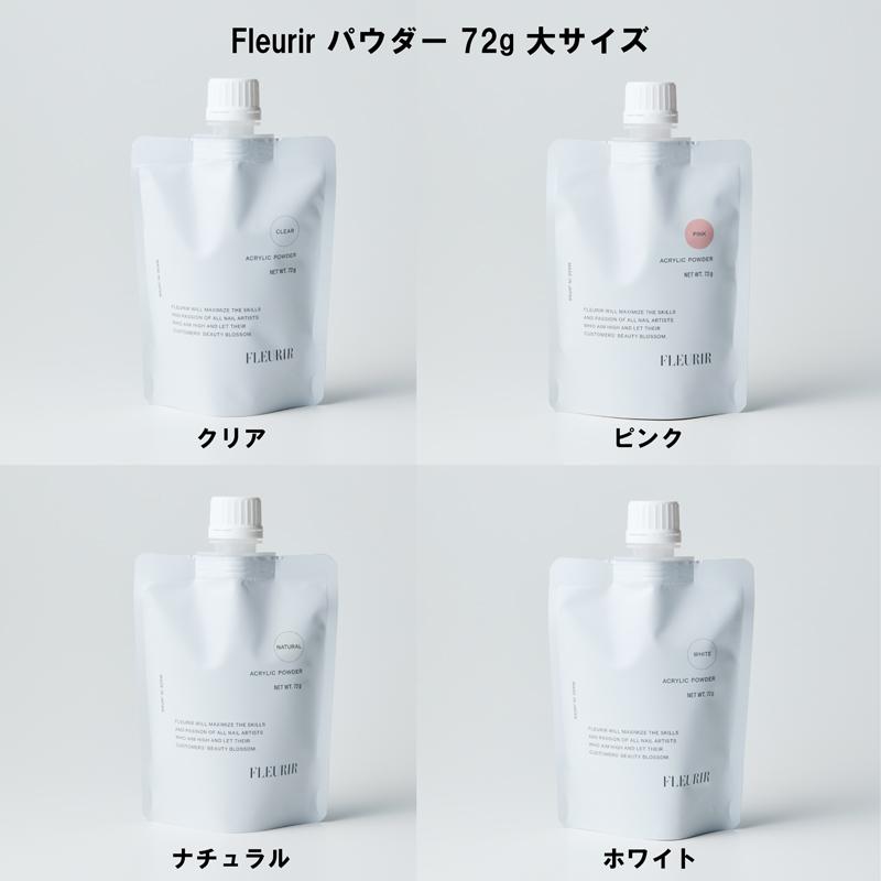 【新品】フルーリア　アクリルパウダー フルーリア Fleurir パウダー 72g 大サイズ 4種からご選択 クリア