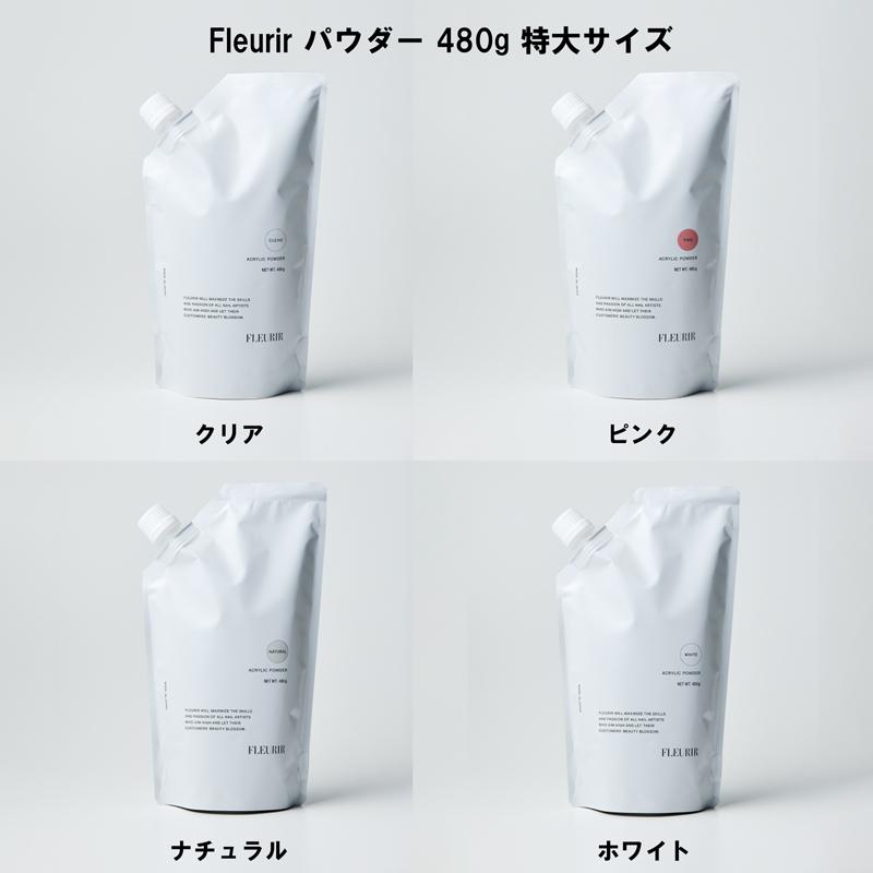 【新品】フルーリア　アクリルパウダー フルーリア Fleurir パウダー 480g 特大サイズ 4色からご選択 クリア