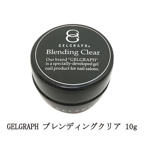 ジェルグラフ GELGRAPH ブレンディングクリア 10g ジェルネイル