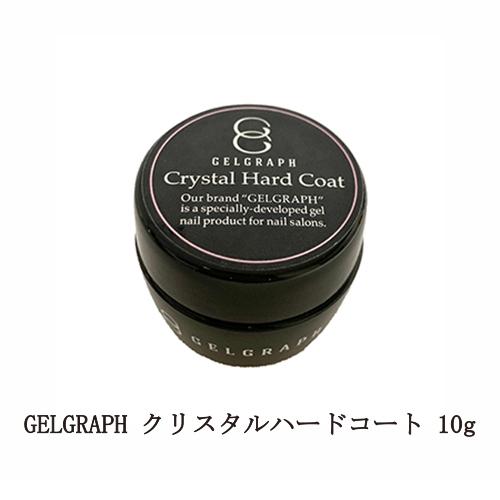 ジェルグラフ GELGRAPH クリスタルハードコート 10g 中