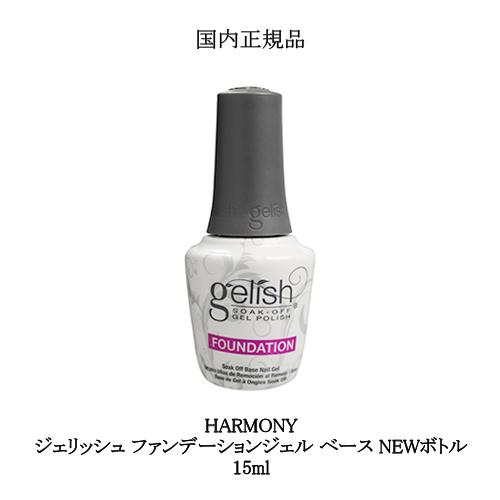 HARMONY ハーモニー ジェリッシュ ファンデーションジェル ベース NEWボトル 15ml 【 国内正規品 】 gelish ネイル ジェルネイル foundation 新品 送料無料｜elelerueru｜05