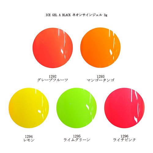 アイスジェル ICE GEL A BLACK ネオンサインジェル 3g (5色からご選択  