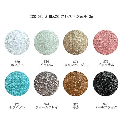 アイスジェル ICE GEL A BLACK フレスコジェル 3g 8種からご選択 S69
