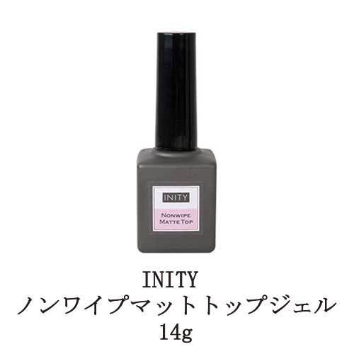 アイニティ ノンワイプ マットトップジェル 14g Inity マットタイプ ジェルネイル トップコート ネイル用品 ソフトジェルタイプ ソークオフタイプ 新品 送料無料