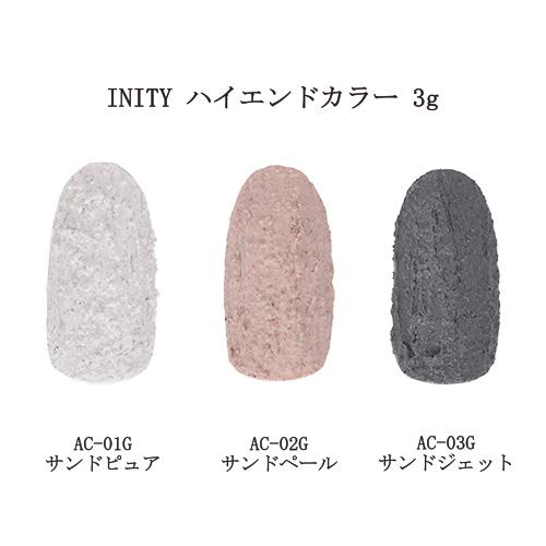 アイニティ INITY ハイエンドカラー 3g 3色からご選択 AC-01G AC-02G