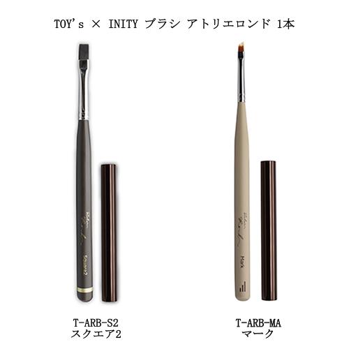 TOY's × INITY ブラシ アトリエロンド Brush atelier Rond 1本 2種から