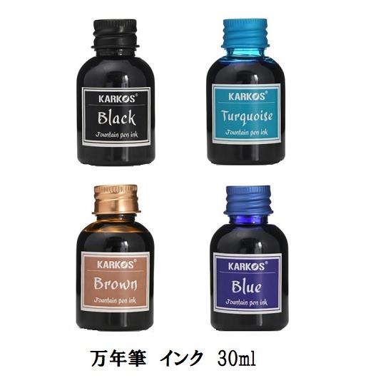 万年筆用インク 30ml ブラック ターコイズ ダークブルー ブラウン