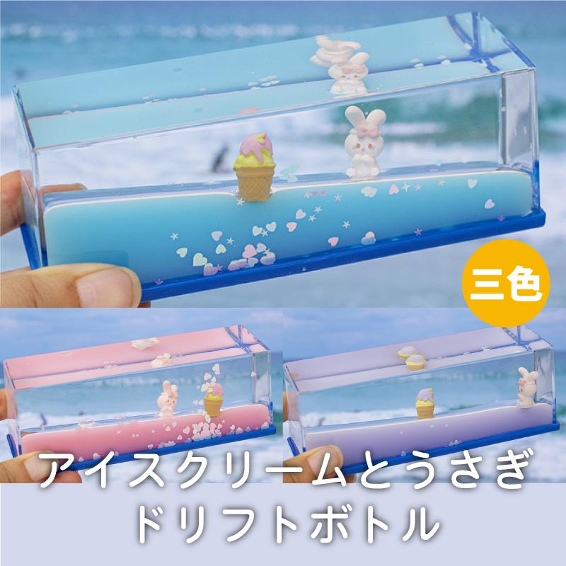 ドリフトボトル アイスクリームとうさぎ 3色からご選択 置き物