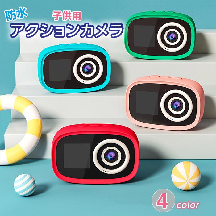子供用 防水 アクションカメラ 4色からご選択 メモリーカード付属無し