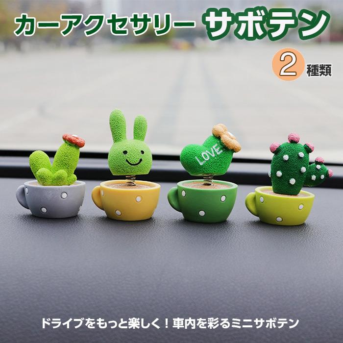カーアクセサリー サボテン 4個セット 2種類からご選択 おもちゃ