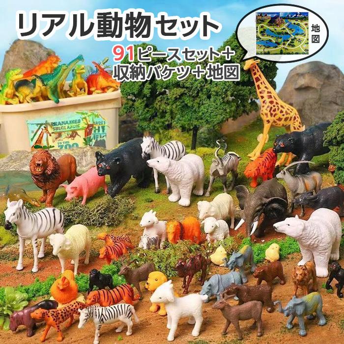 リアル動物セット 91ピース おもちゃ フィギュア 人形 模型 ミニチュア