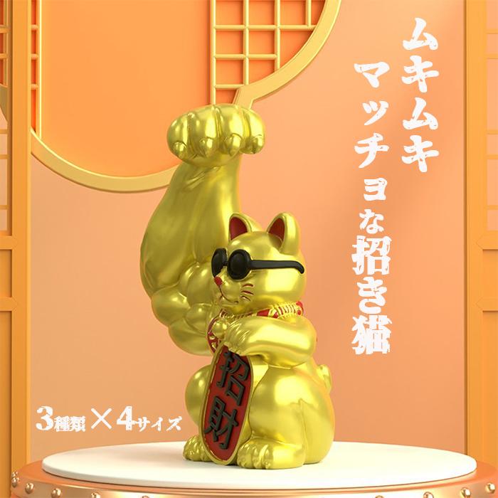 マッチョ 招き猫 右手 3種×4サイズからご選択 ムキムキ 置物 オブジェ