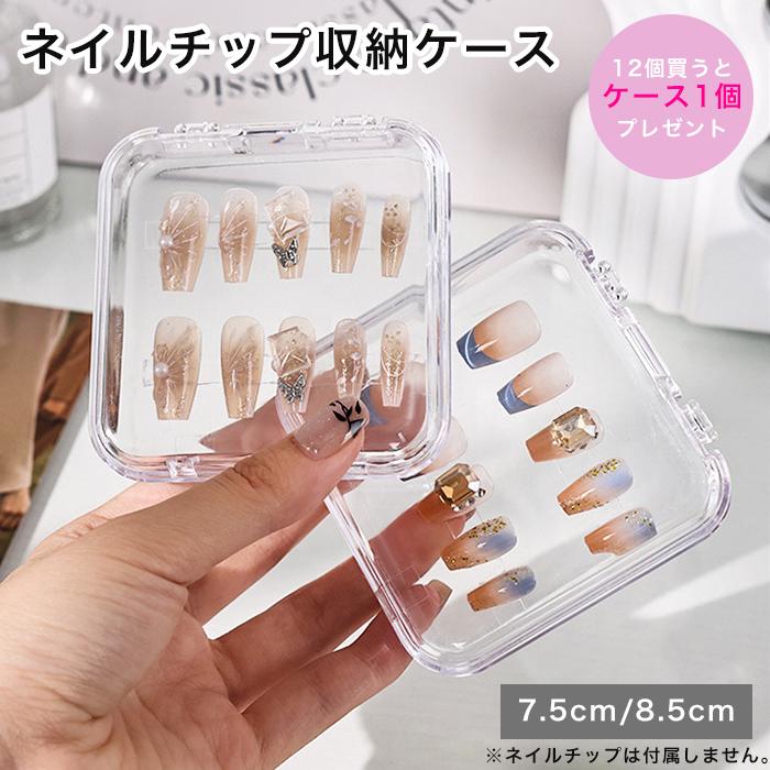 ネイルチップ収納ケース 2種類からご選択 クリアケース 個別収納 つけ