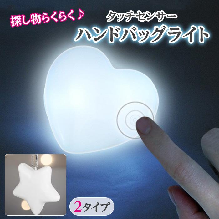 ハンドバッグライト 2種からご選択 ハート スター 星型 おしゃれ
