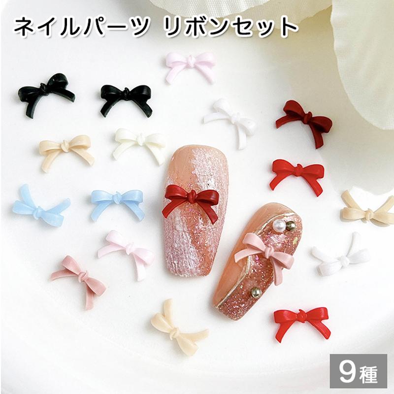 ネイルパーツ リボンセット 9種類からご選択 ミックス パステル