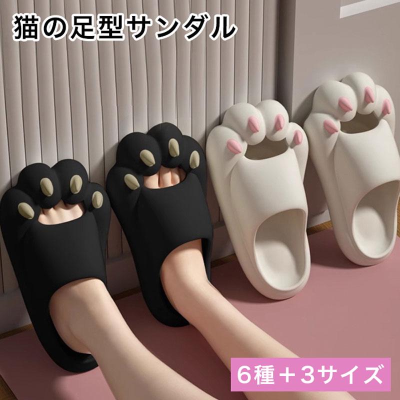 猫の足型サンダル 6色×3サイズからご選択 スリッパ レディース メンズ