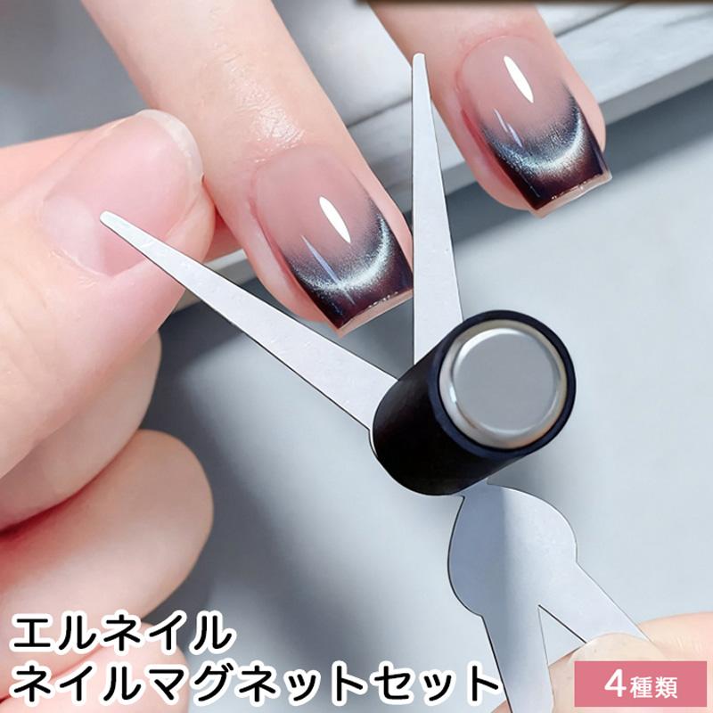 エルネイル ネイルマグネットセット Vフレンチマグネット 4種類からご