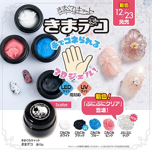 簡単3Dアート きまぐれキャット きまデコ ぷにぷにクリア 15g LED