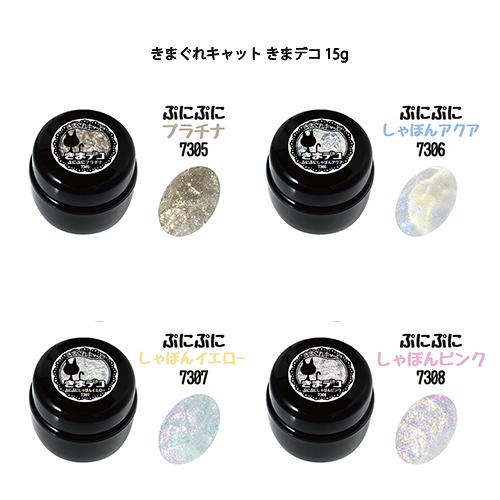 ジェルネイル きまぐれキャット きまデコ ぷにぷに 15g 4色からご選択