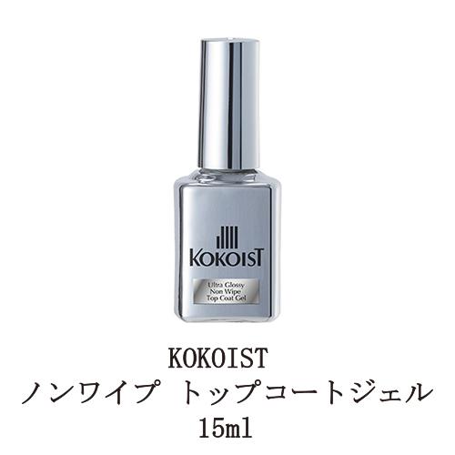 ココイスト KOKOIST ウルトラグロッシーノンワイプトップコートジェル 15ml トップジェル ジェルネイル ソフトジェルタイプ ソークオフタイプ 新品 送料無料｜elelerueru｜06