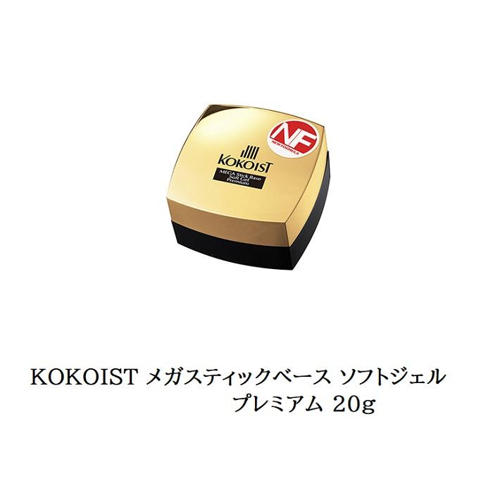 ココイスト KOKOIST メガスティックベース ソフトジェル 20g