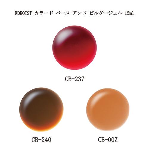 KOKOIST（ココイスト） 【遠方以外宅配便も送料無料】 カラード ベース