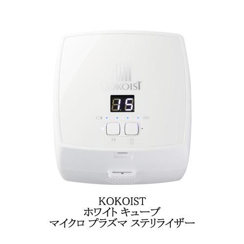 ココイスト KOKOIST ホワイト キューブ マイクロ プラズマ ステリ