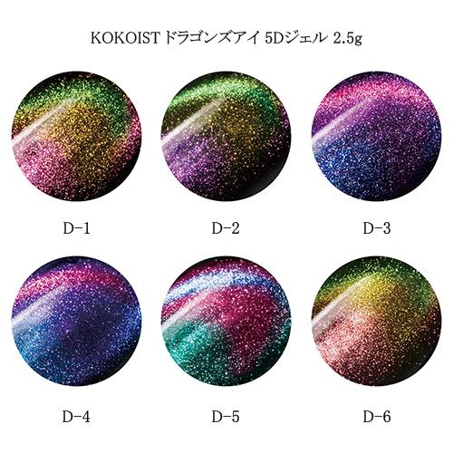 ココイスト KOKOIST ドラゴンズアイ 5Dジェル 2.5g 6色からご選択 D-1