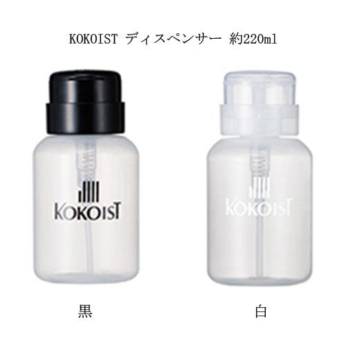 ココイスト KOKOIST ディスペンサー 約220ml 2色からご選択 ネイル