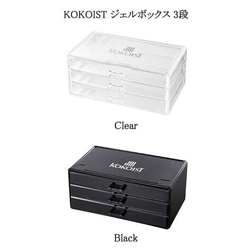KOKOIST（ココイスト） ジェルボックス 3段 2色からご選択 クリア