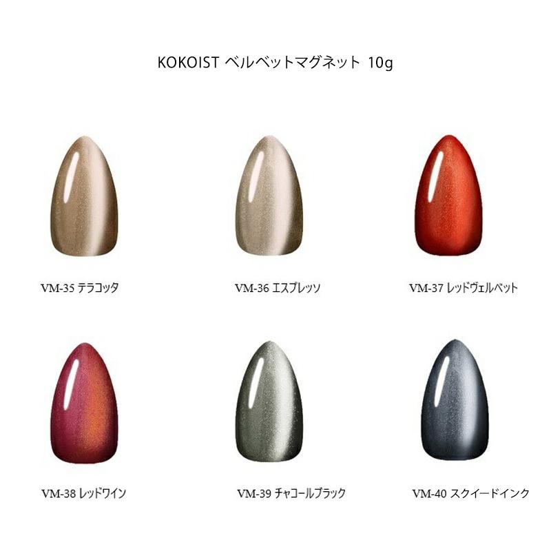 KOKOIST（ココイスト） ベルベットマグネット 10g 6色からご選択 VM-35