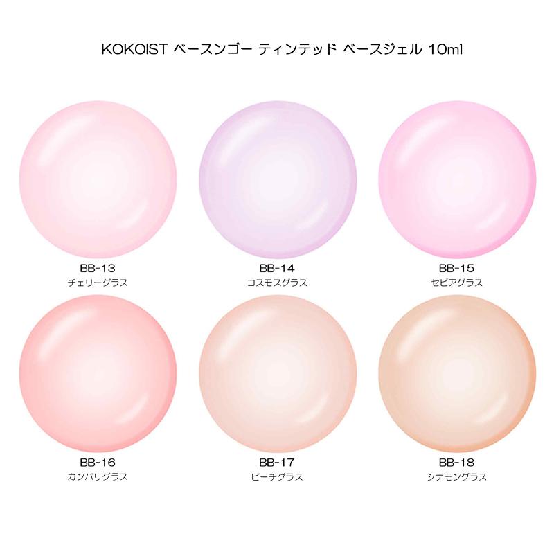 KOKOIST（ココイスト） ベースンゴー ティンテッド ベースジェル 10ml