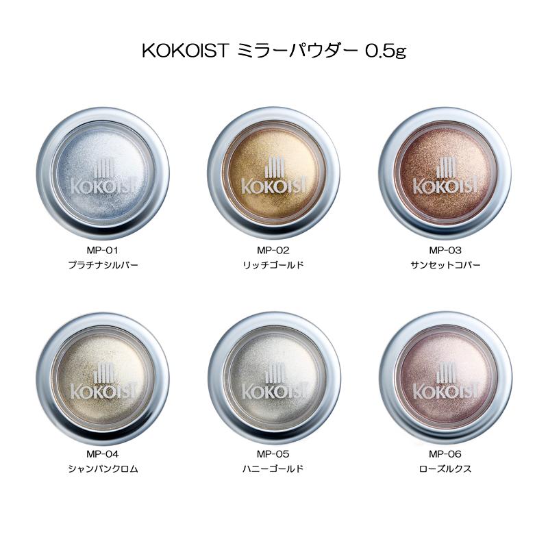 ココイスト KOKOIST ミラーパウダー 0.5g 6色よりご選択 MP-01-MP-06