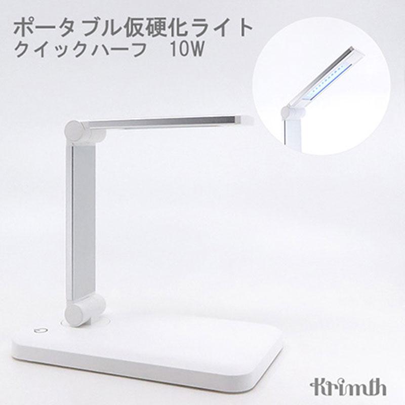 クリムズ Krimth ポータブル仮硬化ライト クイックハーフ UV/LED 10W 1