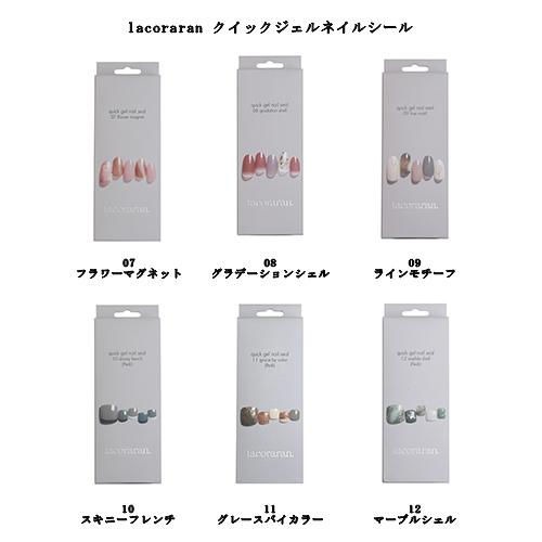 ラコララン lacoraran クイックジェルネイルシール 6種のデザインから